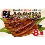 ふるさと納税 うなぎ 静岡県 沼津市 うなぎ 蒲焼き 8尾 約1kg 鰻 冷凍 中国産 まるが水産 脂ノリ抜群 静岡 指定日可 土用 丑の日 人気 静岡県 通常分