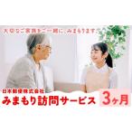イベントやチケット等 みまもり訪問サービス
