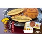 和菓子 どら焼き 松茂係長 芋どら焼 5個入