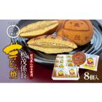 和菓子 どら焼き 松茂係長 芋どら焼 8個入