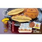 和菓子 どら焼き 松茂係長 芋どら焼 15個入