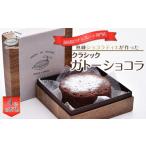 ケーキ カステラ ガトーショコラ クラシックガトーショコラ