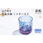 陶磁器 漆器 ガラス 江戸切子 花籠文様 ミニオールド