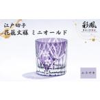 陶磁器 漆器 ガラス 江戸切子 花籠文様 ミニオールド