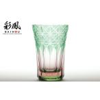 陶磁器 漆器 ガラス 江戸切子 菱鱗重文様 ピンクグリーン