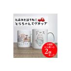食器 グラス マグカップ とらちゃんマグカップ2個セット