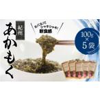 のり 海藻 紀州あかもく 100g×5パック