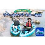 体験チケット アウトドア カヌー 体験 2名様