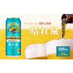 キリンビール 晴れ風 500ml×24本