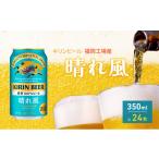ふるさと納税 ビール 福岡県 朝倉市 キリンビール 晴れ風 350ml×24本 福岡工場産 キリン ビール