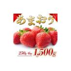 あまおう 1500g