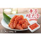 魚貝類 明太子 1.5kg