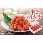 魚貝類 明太子 2kg