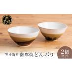 陶磁器 漆器 ガラス 薩摩焼 ペアどんぶり アメ釉×籾灰釉