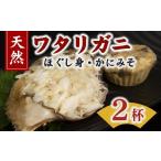 ふるさと納税 カニ 三重県 松阪市  1.2-21 伊勢湾天然ワタリガニほぐし身 味噌付 ２杯