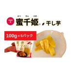 ふるさと納税 干し芋 茨城県 常総市 人気定番品C 干し芋 蜜千姫 100gx5p 甘さ 甘み 紅はるか 干し芋 蜜 おやつ 芋 いも さつまいも サツマイモ