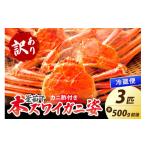 ふるさと納税 カニ ずわいガニ 京都府 京丹後市 大好評 カニ酢付き 訳あり 釜茹で 本ずわいがに姿 500g×3杯 YK00441