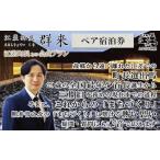 宿泊券 高級宿 長との会食プラン 江差旅庭
