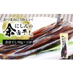乾物 にうれしい にしんの余市干し 15パック
