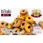 ふるさと納税 焼菓子・チョコレート バウムクーヘン 愛知県 豊橋市 バームクーヘン ご自宅用 3kg (300g× 10袋 )