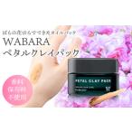 美容 ペタルクレイパック <保湿パック> 30g