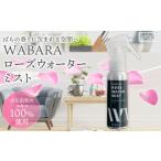 美容 WABARAローズウォーターミスト 70ml