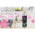 美容 WABARAローズウォーターミスト 300ml
