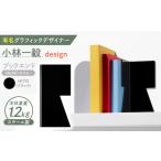 家具 OSUM オスモー HITO ブックエンド