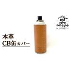 アウトドアグッズ 本革 CB缶 カセットガスボンベ