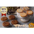焼菓子 チョコレート マドレーヌ チョコマドレーヌ