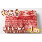 ふるさと納税 牛肉 すき焼き 三重県 松阪市 松阪牛 極上すき焼き 1kg ( 牛肉 ブランド牛 高級 和牛 国産牛 松阪牛 松坂牛 すき焼き すき焼き牛肉 ロース 肩 モ…