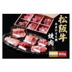 ふるさと納税 牛肉 焼肉・バーベキュー 三重県 松阪市 松阪牛 極上焼肉 おまかせ6種 600g ( 牛肉 ブランド牛 高級 和牛 国産牛 松阪牛 松坂牛 焼肉 焼き肉 BBQ…
