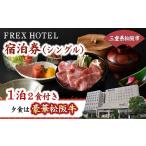 宿泊券 ホテル フレックスホテル シングル