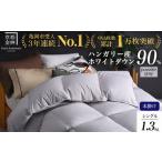 ふるさと納税 タオル・寝具 掛け布団 京都府 亀岡市 パウダーグレー(無地) 羽毛布団 シングル 軽くて暖か 京都金桝 本掛け ハンガリーホワイトダウン90% D…