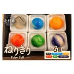 和菓子 ねりきり~Fairy Ball~ 6個