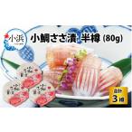 魚貝類 鯛 田村長の小鯛ささ漬 半樽 80g