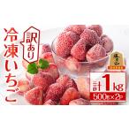 ふるさと納税 いちご 大分県 宇佐市 訳あり 冷凍いちご(計1kg)苺 イチゴ フルーツ 果物 くだもの 果実 ベリーツ さがほのか 数量限定 ミックス 勝負めし 1076…