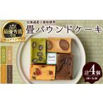 焼菓子 チョコレート パウンドケーキ 畳パウンドケーキ 計4…