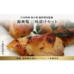 鶏肉 錦爽鶏 三味漬けセット 鶏 地鶏 銘柄鶏