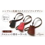 焦茶 ハンドメイド 牛革製 クロシェット型キーケース
