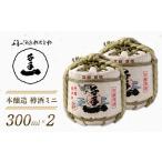 日本酒 淡路島 千年一酒造 本醸造 樽酒ミニ 300ml×2
