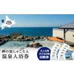 温泉 サウナ スパ利用券 岬の湯しゃこたん
