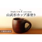食器 グラス マグカップ 山武杉カップ漆塗り