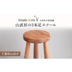家具 インテリア 寝具 収納 山武杉の3本足スツール