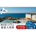 宿泊券 温泉 岬の湯しゃこたん 宿泊クーポン券25
