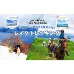 体験チケット レイクトレッキング&Winterレイクトレッキング