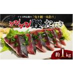 カツオ ケンケン鰹のたたき 約1kg
