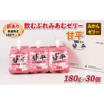 ショッピング甘平 ふるさと納税 菓子 ゼリー 愛媛県 宇和島市 訳あり 飲むゼリー 飲むぷれみあむ ゼリー 甘平 180g × 30個 愛工房 みかんゼリー みかん mikan 蜜柑 オレンジ 柑…