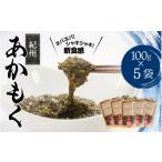 のり 海藻 紀州あかもく 100g×5パック