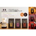 ふるさと納税 コーヒー コーヒー豆 神奈川県 横浜市 スペシャルティコーヒー こだわりの厳選ブレンド3種セット(200g×3種:豆のまま)